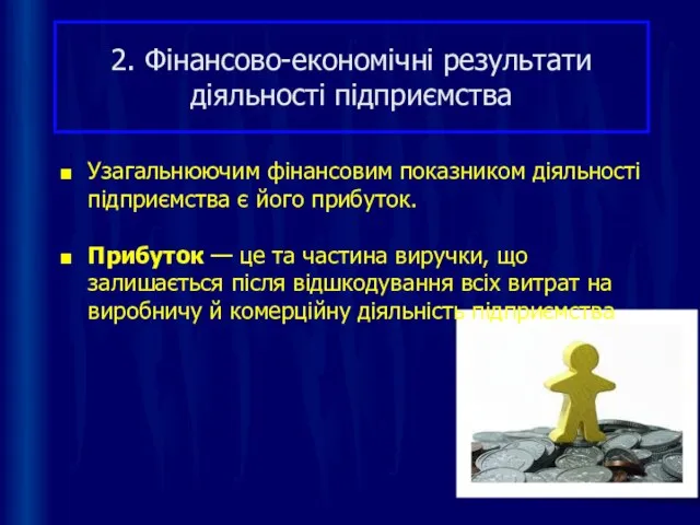 2. Фінансово-економічні результати діяльності підприємства Узагальнюючим фінансовим показником діяльності підприємства є його