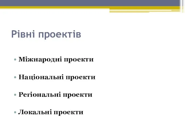 Рівні проектів Міжнародні проекти Національні проекти Регіональні проекти Локальні проекти