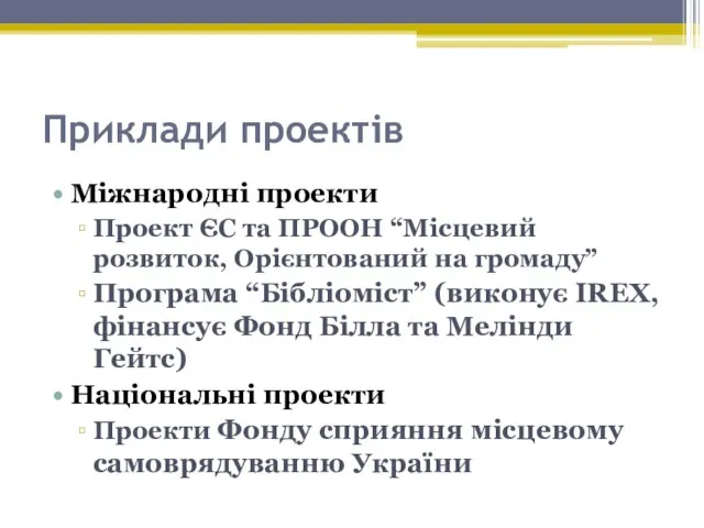 Приклади проектів Міжнародні проекти Проект ЄС та ПРООН “Місцевий розвиток, Орієнтований на