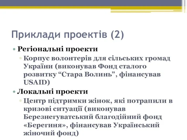 Приклади проектів (2) Регіональні проекти Корпус волонтерів для сільських громад України (виконував