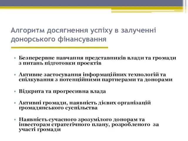 Алгоритм досягнення успіху в залученні донорського фінансування Безперервне навчання представників влади та