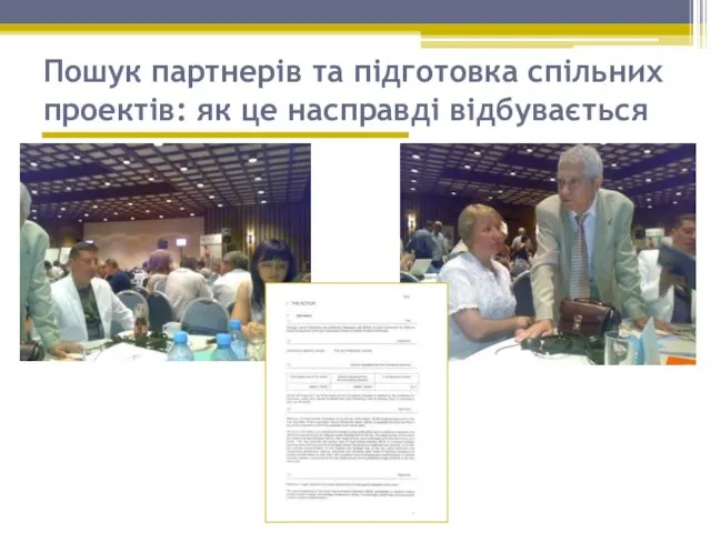 Пошук партнерів та підготовка спільних проектів: як це насправді відбувається