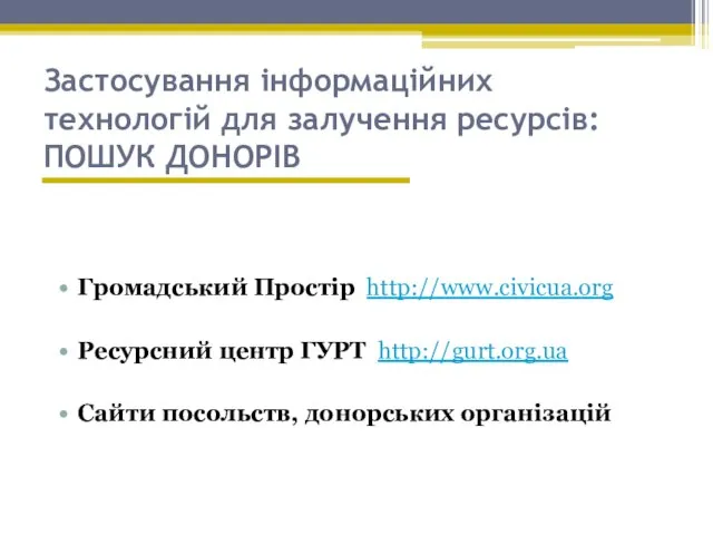 Застосування інформаційних технологій для залучення ресурсів: ПОШУК ДОНОРІВ Громадський Простір http://www.civicua.org Ресурсний