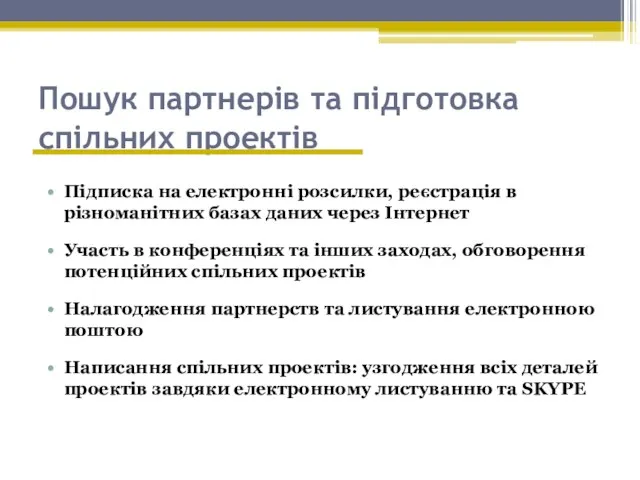 Пошук партнерів та підготовка спільних проектів Підписка на електронні розсилки, реєстрація в