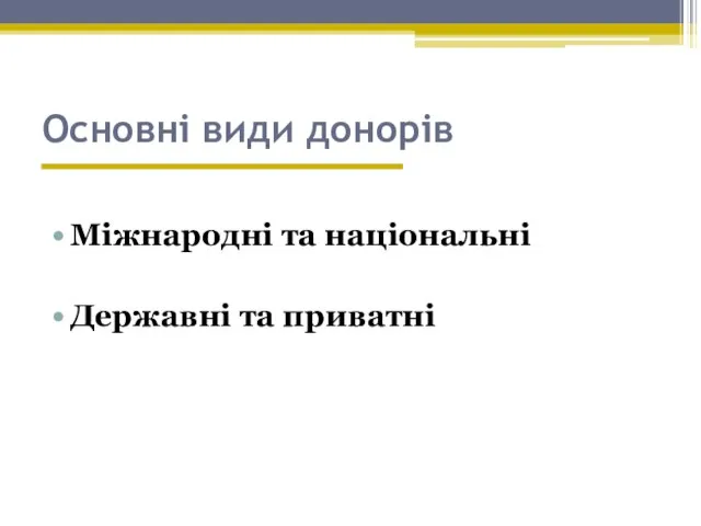 Основні види донорів Міжнародні та національні Державні та приватні