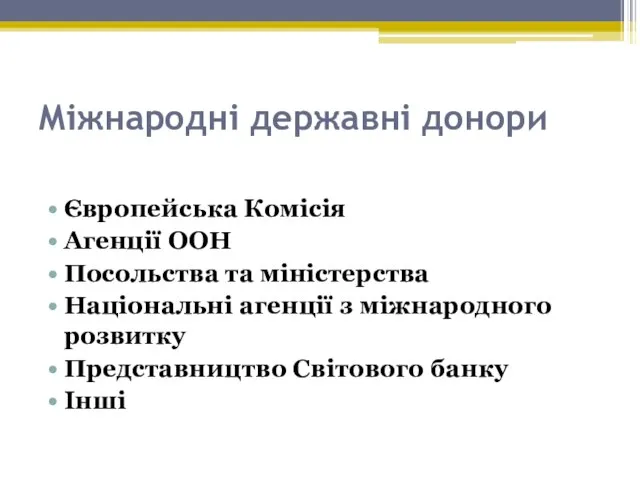 Міжнародні державні донори Європейська Комісія Агенції ООН Посольства та міністерства Національні агенції