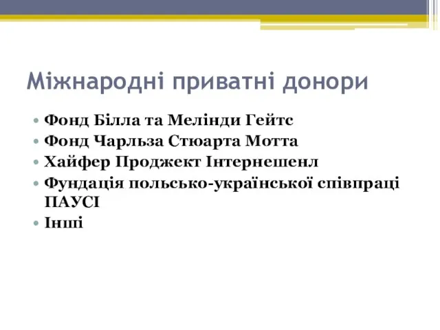 Міжнародні приватні донори Фонд Білла та Мелінди Гейтс Фонд Чарльза Стюарта Мотта