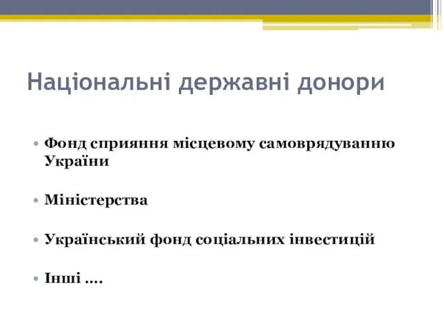 Національні державні донори Фонд сприяння місцевому самоврядуванню України Міністерства Український фонд соціальних інвестицій Інші ….