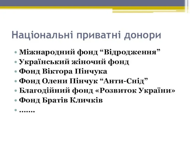 Національні приватні донори Міжнародний фонд “Відродження” Український жіночий фонд Фонд Віктора Пінчука