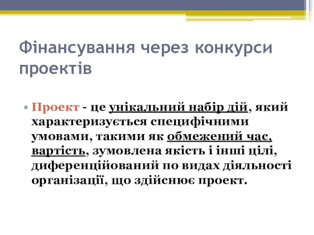 Фінансування через конкурси проектів Проект - це унікальний набір дій, який характеризується