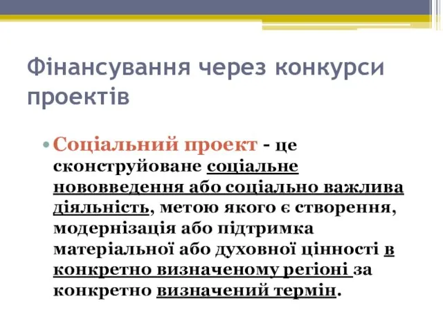 Фінансування через конкурси проектів Соціальний проект - це сконструйоване соціальне нововведення або