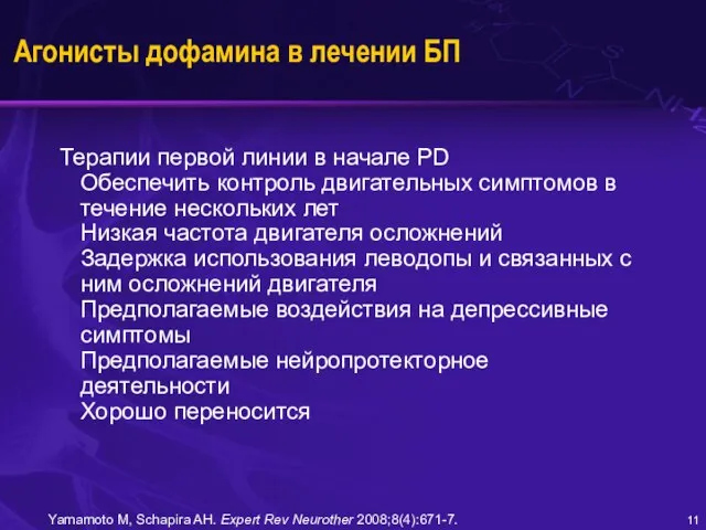 Агонисты дофамина в лечении БП Терапии первой линии в начале PD Обеспечить