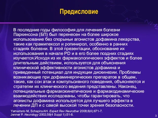 Предисловие В последние годы философия для лечения болезни Паркинсона (БП) был перенесен