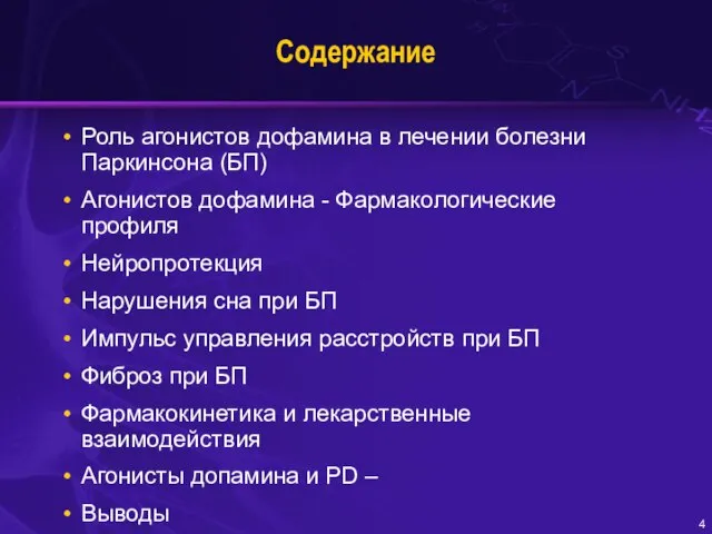 Содержание Роль агонистов дофамина в лечении болезни Паркинсона (БП) Агонистов дофамина -