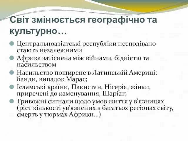 Світ змінюється географічно та культурно… Центральноазіатські республіки несподівано стають незалежними Африка затіснена