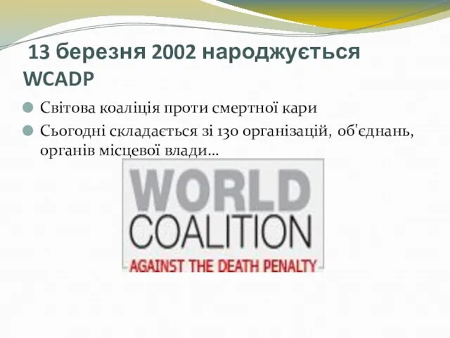 13 березня 2002 народжується WCADP Світова коаліція проти смертної кари Сьогодні складається
