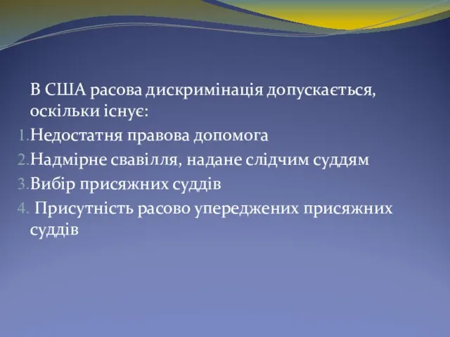 В США расова дискримінація допускається, оскільки існує: Недостатня правова допомога Надмірне свавілля,