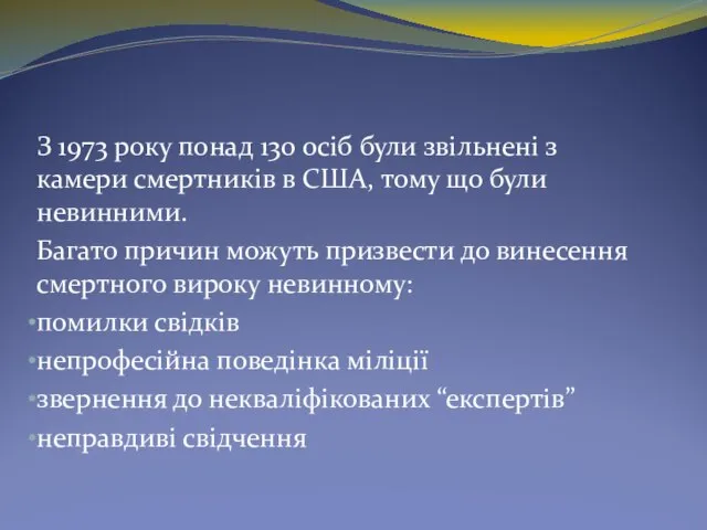 З 1973 року понад 130 осіб були звільнені з камери смертників в