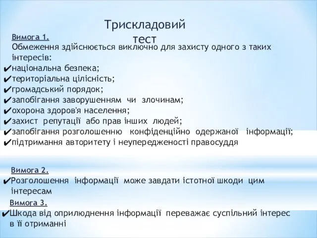 Трискладовий тест Вимога 1. Обмеження здійснюється виключно для захисту одного з таких