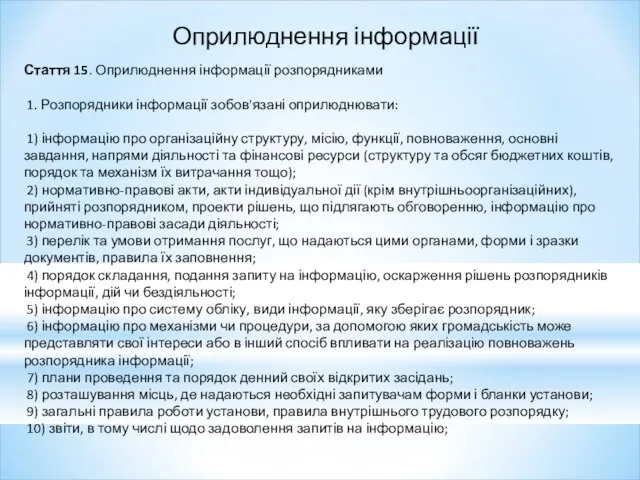 Оприлюднення інформації Стаття 15. Оприлюднення інформації розпорядниками 1. Розпорядники інформації зобов'язані оприлюднювати: