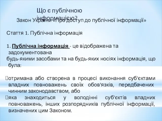 Що є публічною інформацією? Закон України «Про доступ до публічної інформації» Стаття