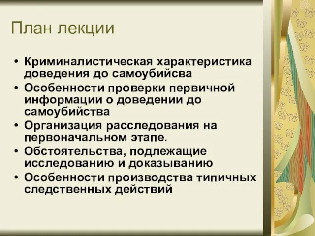 План лекции Криминалистическая характеристика доведения до самоубийсва Особенности проверки первичной информации о