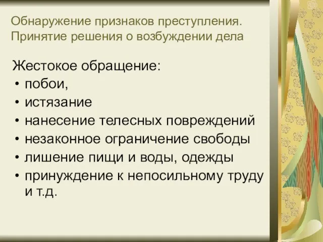 Обнаружение признаков преступления. Принятие решения о возбуждении дела Жестокое обращение: побои, истязание