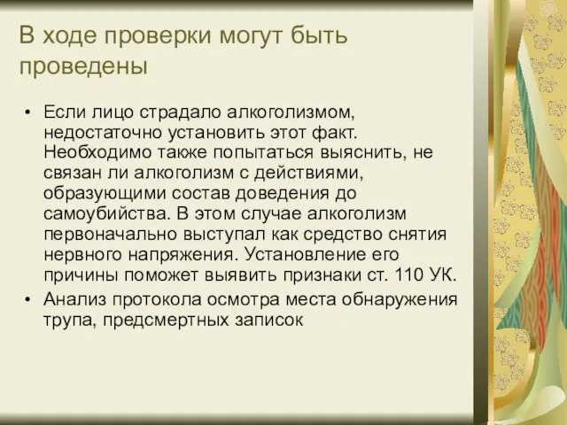 В ходе проверки могут быть проведены Если лицо страдало алкоголизмом, недостаточно установить