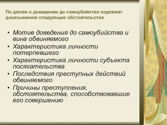 По делам о доведении до самоубийства подлежат доказыванию следующие обстоятельства Мотив доведения