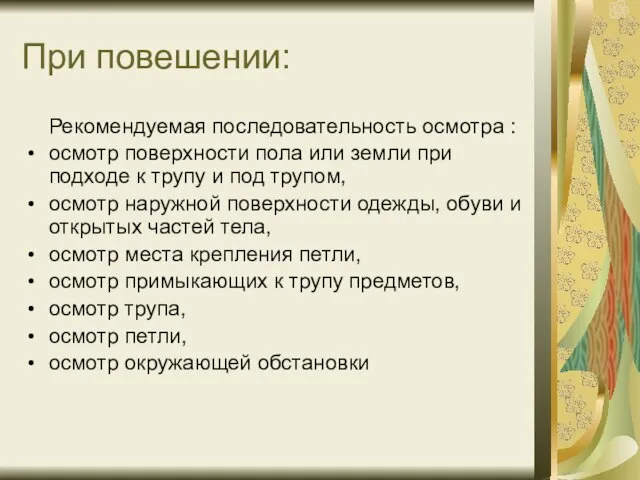 При повешении: Рекомендуемая последовательность осмотра : осмотр поверхности пола или земли при