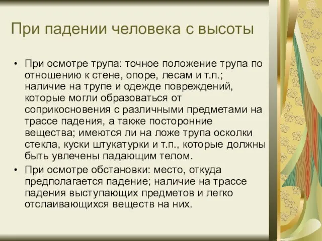 При падении человека с высоты При осмотре трупа: точное положение трупа по