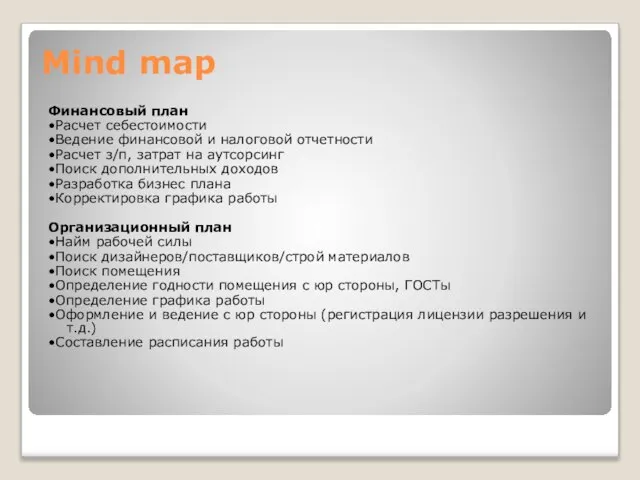 Mind map Финансовый план •Расчет себестоимости •Ведение финансовой и налоговой отчетности •Расчет