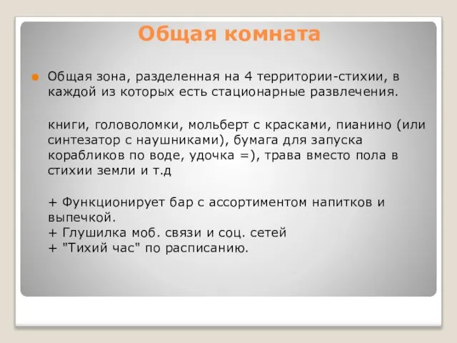 Общая комната Общая зона, разделенная на 4 территории-стихии, в каждой из которых