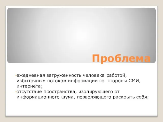 Проблема ежедневная загруженность человека работой, избыточным потоком информации со стороны СМИ, интернета;