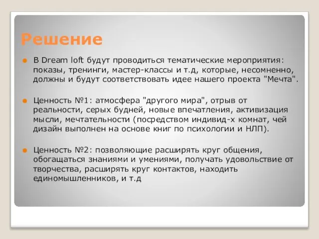 Решение В Dream loft будут проводиться тематические мероприятия: показы, тренинги, мастер-классы и