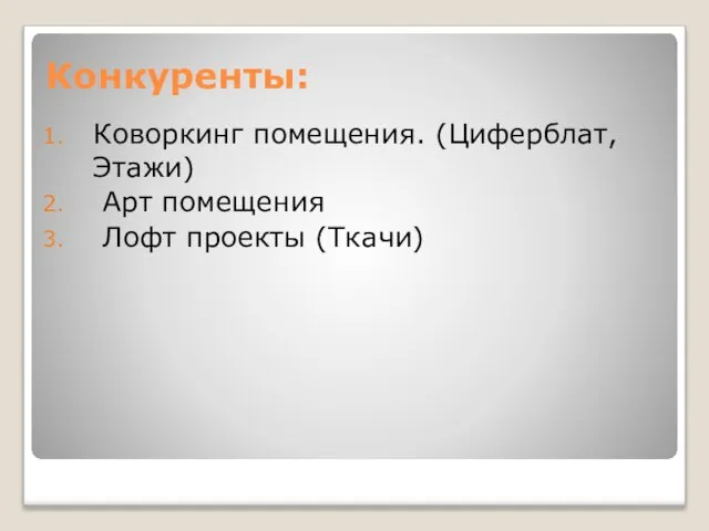 Конкуренты: Коворкинг помещения. (Циферблат, Этажи) Арт помещения Лофт проекты (Ткачи)