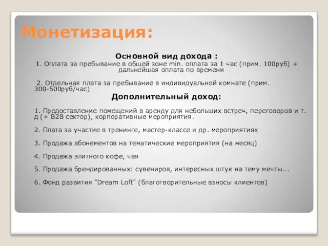 Монетизация: Основной вид дохода : 1. Оплата за пребывание в общей зоне