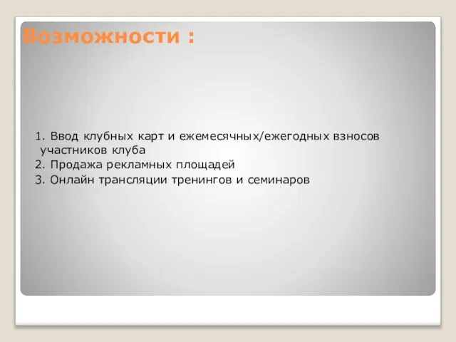 Возможности : 1. Ввод клубных карт и ежемесячных/ежегодных взносов участников клуба 2.