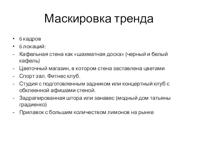 Маскировка тренда 6 кадров 6 локаций: Кафельная стена как «шахматная доска» (черный