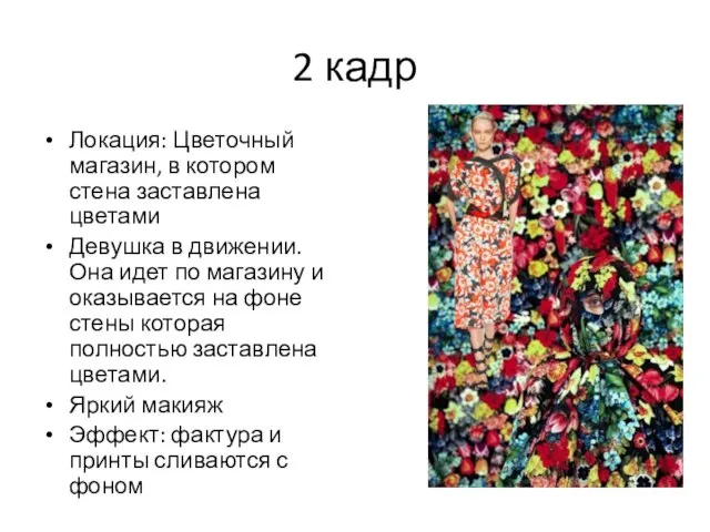 2 кадр Локация: Цветочный магазин, в котором стена заставлена цветами Девушка в