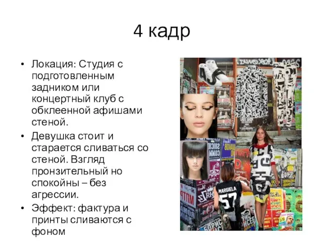 4 кадр Локация: Студия с подготовленным задником или концертный клуб с обклеенной