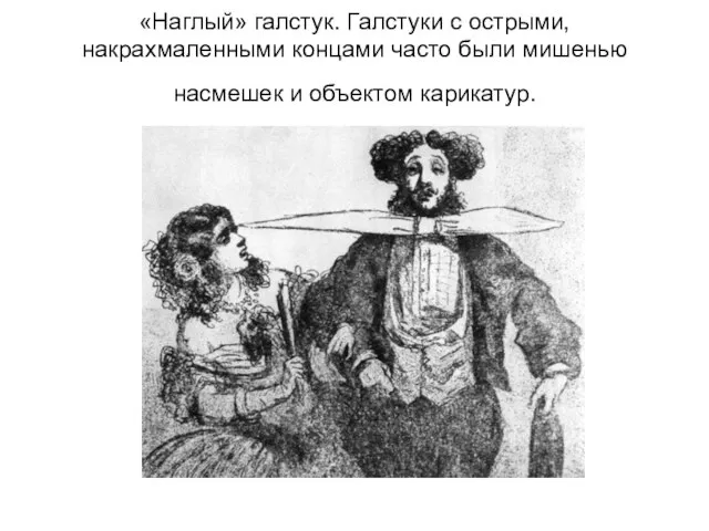 «Наглый» галстук. Галстуки с острыми, накрахмаленными концами часто были мишенью насмешек и объектом карикатур.