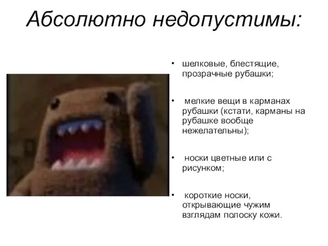 Абсолютно недопустимы: шелковые, блестящие, прозрачные рубашки; мелкие вещи в карманах рубашки (кстати,