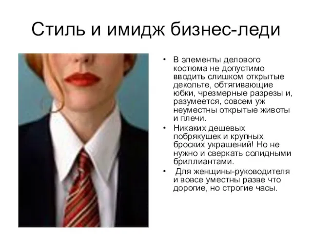 Стиль и имидж бизнес-леди В элементы делового костюма не допустимо вводить слишком