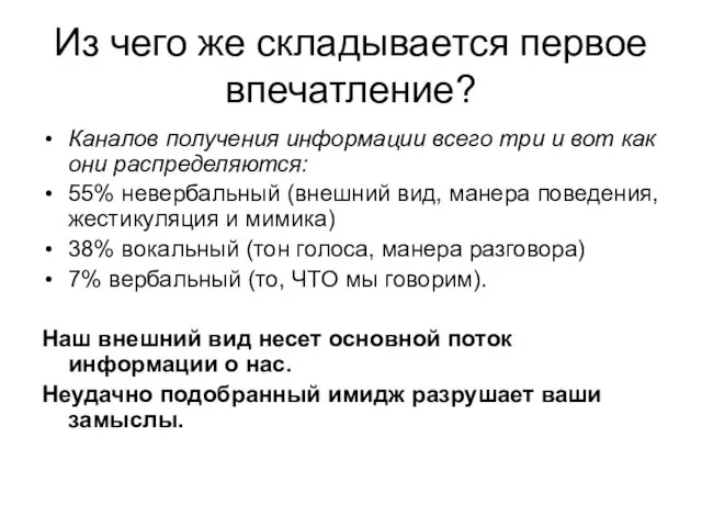 Из чего же складывается первое впечатление? Каналов получения информации всего три и