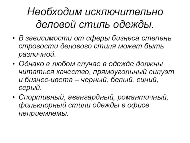 Необходим исключительно деловой стиль одежды. В зависимости от сферы бизнеса степень строгости