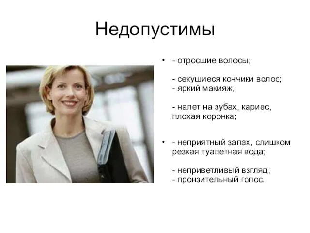 Недопустимы - отросшие волосы; - секущиеся кончики волос; - яркий макияж; -