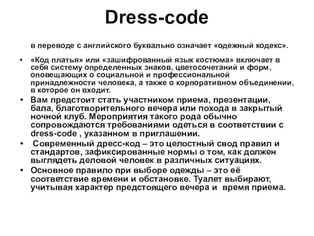 Dress-code в переводе с английского буквально означает «одежный кодекс». «Код платья» или