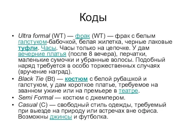 Коды Ultra formal (WT) — фрак (WT) — фрак с белым галстуком-бабочкой,