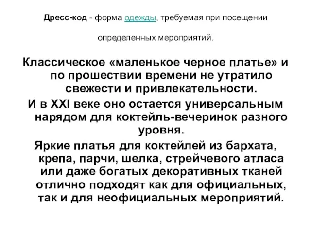 Дресс-код - форма одежды, требуемая при посещении определенных мероприятий. Классическое «маленькое черное